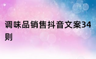 調(diào)味品銷售抖音文案34則