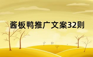醬板鴨推廣文案32則
