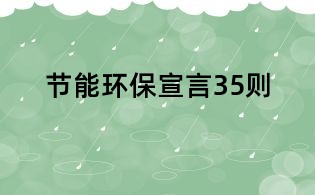 節能環保宣言35則