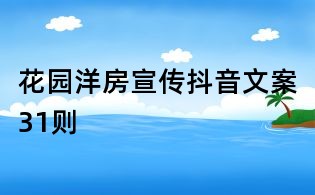 花園洋房宣傳抖音文案31則