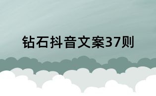 鉆石抖音文案37則