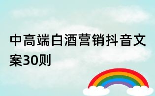 中高端白酒營銷抖音文案30則
