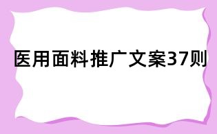 醫(yī)用面料推廣文案37則