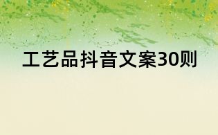 工藝品抖音文案30則