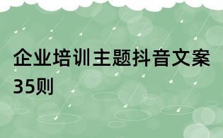 企業(yè)培訓(xùn)主題抖音文案35則