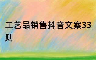 工藝品銷售抖音文案33則