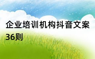 企業培訓機構抖音文案36則