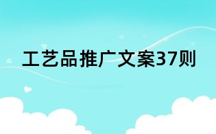 工藝品推廣文案37則