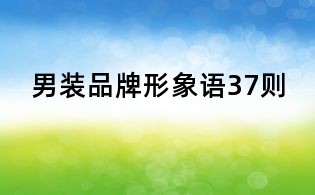 男裝品牌形象語37則