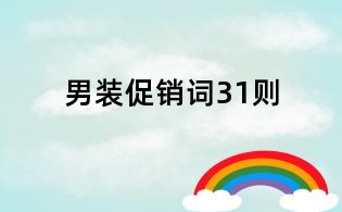男裝促銷詞31則