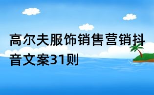 高爾夫服飾銷售營銷抖音文案31則