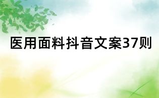 醫用面料抖音文案37則