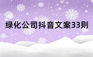 綠化公司抖音文案33則