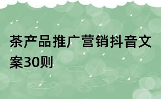 茶產品推廣營銷抖音文案30則