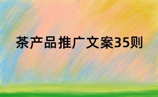 茶產(chǎn)品推廣文案35則