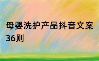 母嬰洗護產品抖音文案36則