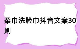 柔巾洗臉巾抖音文案30則