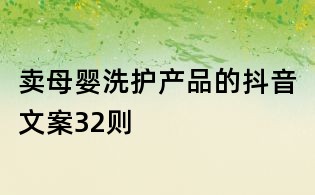 賣母嬰洗護產品的抖音文案32則
