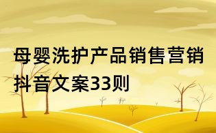 母嬰洗護產品銷售營銷抖音文案33則