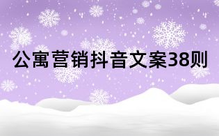 公寓營銷抖音文案38則