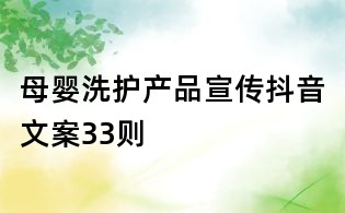 母嬰洗護(hù)產(chǎn)品宣傳抖音文案33則