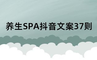 養生SPA抖音文案37則
