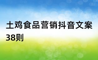 土雞食品營銷抖音文案38則