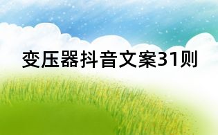 變壓器抖音文案31則