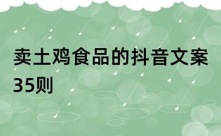 賣土雞食品的抖音文案35則
