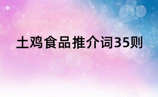土雞食品推介詞35則