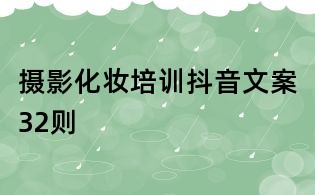 攝影化妝培訓抖音文案32則