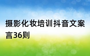 攝影化妝培訓(xùn)抖音文案言36則