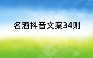 名酒抖音文案34則