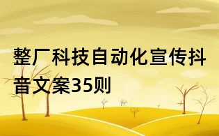 整廠科技自動化宣傳抖音文案35則