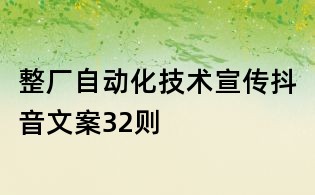 整廠自動化技術宣傳抖音文案32則
