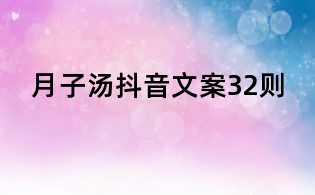 月子湯抖音文案32則