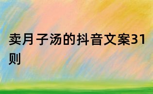 賣月子湯的抖音文案31則