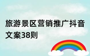 旅游景區(qū)營(yíng)銷推廣抖音文案38則