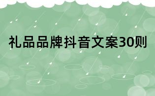 禮品品牌抖音文案30則