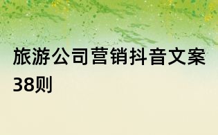 旅游公司營(yíng)銷(xiāo)抖音文案38則