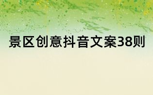 景區創意抖音文案38則
