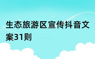 生態(tài)旅游區(qū)宣傳抖音文案31則