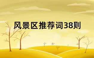 風(fēng)景區(qū)推薦詞38則
