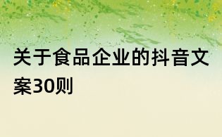 關于食品企業(yè)的抖音文案30則