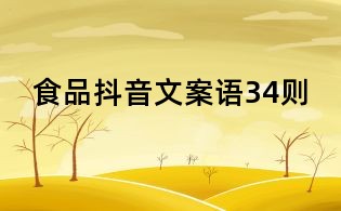 食品抖音文案語34則