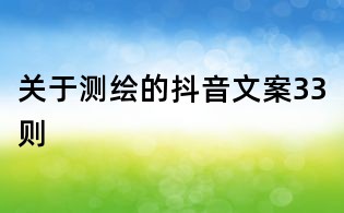 關于測繪的抖音文案33則