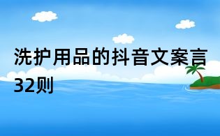 洗護(hù)用品的抖音文案言32則
