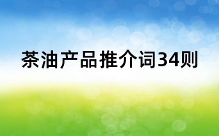 茶油產品推介詞34則