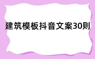 建筑模板抖音文案30則
