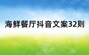海鮮餐廳抖音文案32則